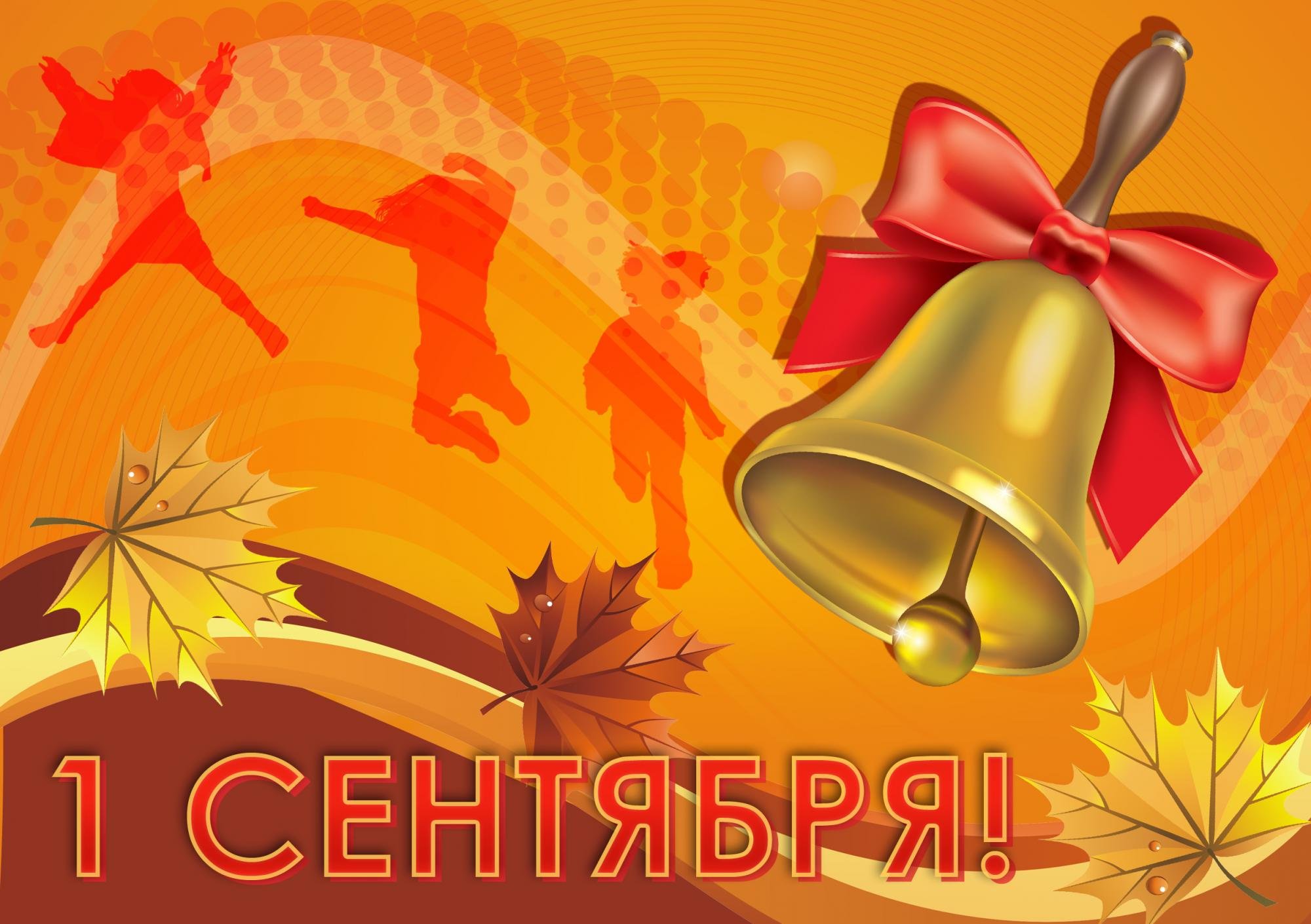 1 Сентября.